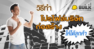 โปรไฟล์บริษัท ก่อสร้าง