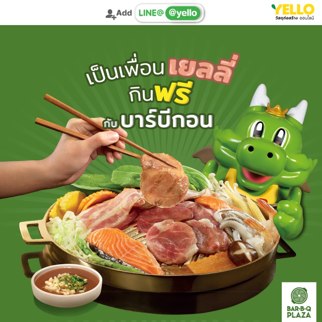 ช็อปวัสดุก่อสร้างออนไลน์วันนี้ กินฟรีกับ Bar B Q Plaza