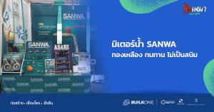 มิเตอร์น้ำ-SANWA